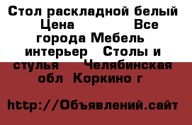 Стол раскладной белый  › Цена ­ 19 900 - Все города Мебель, интерьер » Столы и стулья   . Челябинская обл.,Коркино г.